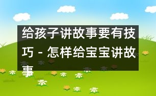 給孩子講故事要有技巧－怎樣給寶寶講故事