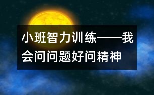 小班智力訓(xùn)練――我會問問題（好問精神、判斷、發(fā)散性思維、語言）