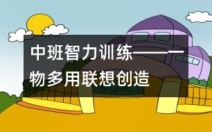 中班智力訓(xùn)練――一物多用（聯(lián)想、創(chuàng)造、語(yǔ)言）