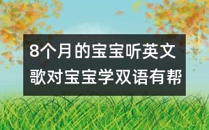 8個月的寶寶聽英文歌對寶寶學雙語有幫助嗎