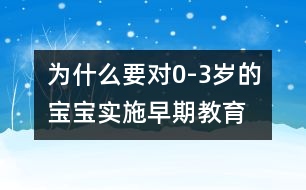 為什么要對(duì)0-3歲的寶寶實(shí)施早期教育