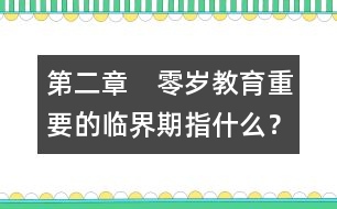 第二章　零歲教育重要的臨界期指什么？