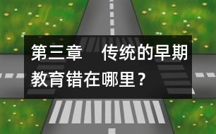 第三章　傳統(tǒng)的早期教育錯(cuò)在哪里？