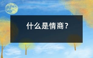 什么是情商？