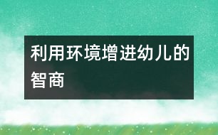 利用環(huán)境增進(jìn)幼兒的智商