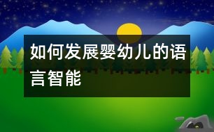 如何發(fā)展嬰幼兒的語(yǔ)言智能