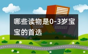 哪些讀物是0-3歲寶寶的首選