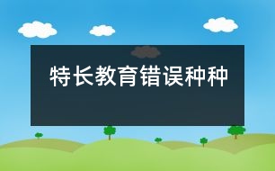 特長(zhǎng)教育錯(cuò)誤種種