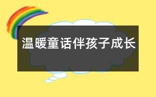 溫暖童話伴孩子成長