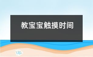 教寶寶“觸摸時間”