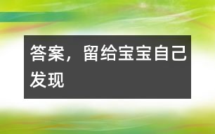 答案，留給寶寶自己發(fā)現(xiàn)