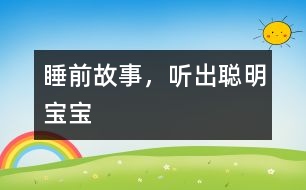 睡前故事，聽出聰明寶寶