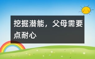 挖掘潛能，父母需要點(diǎn)耐心