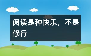 閱讀是種快樂，不是修行