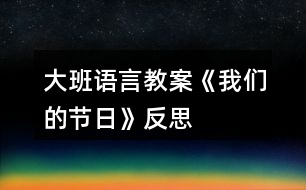 大班語(yǔ)言教案《我們的節(jié)日》反思