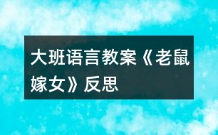 大班語(yǔ)言教案《老鼠嫁女》反思