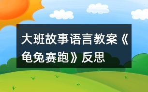 大班故事語言教案《龜兔賽跑》反思