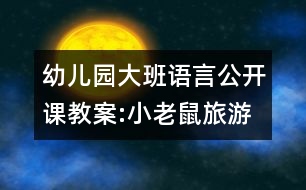 幼兒園大班語言公開課教案:小老鼠旅游