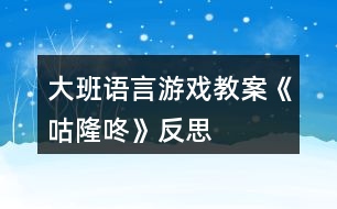 大班語言游戲教案《咕隆咚》反思