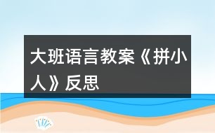 大班語(yǔ)言教案《拼小人》反思