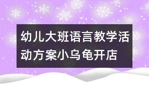 幼兒大班語言教學(xué)活動(dòng)方案：小烏龜開店