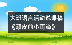 大班語(yǔ)言活動(dòng)說(shuō)課稿《頑皮的小雨滴》