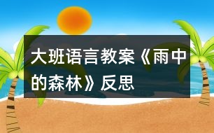 大班語言教案《雨中的森林》反思