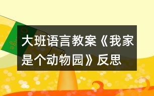 大班語言教案《我家是個(gè)動(dòng)物園》反思