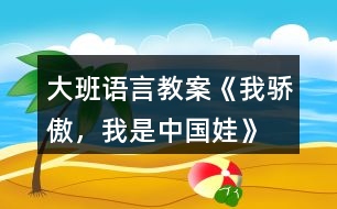 大班語言教案《我驕傲，我是中國娃》