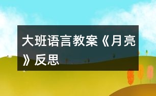 大班語(yǔ)言教案《月亮》反思