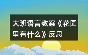 大班語(yǔ)言教案《花園里有什么》反思