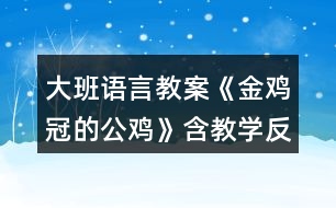 大班語言教案《金雞冠的公雞》含教學(xué)反思