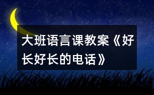 大班語言課教案《好長好長的電話》