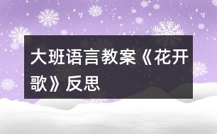 大班語言教案《花開歌》反思