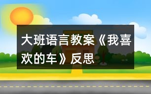 大班語言教案《我喜歡的車》反思