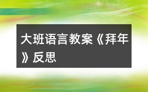 大班語(yǔ)言教案《拜年》反思