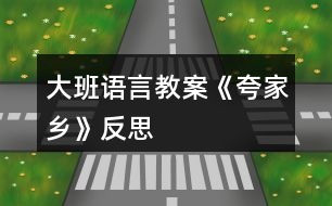 大班語(yǔ)言教案《夸家鄉(xiāng)》反思