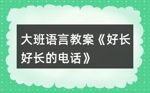 大班語言教案《好長好長的電話》