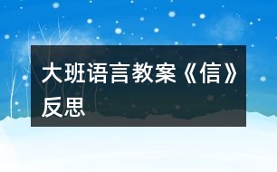 大班語言教案《信》反思