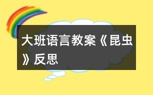 大班語(yǔ)言教案《昆蟲》反思