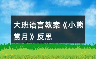 大班語(yǔ)言教案《小熊賞月》反思