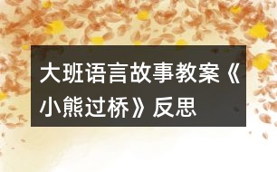 大班語言故事教案《小熊過橋》反思