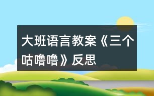 大班語言教案《三個咕嚕?！贩此?></p>										
													<h3>1、大班語言教案《三個咕嚕?！贩此?/h3><p><strong>活動目標(biāo)：</strong></p><p>　　1、仔細(xì)觀察畫面，大膽講述自己對畫面的理解。</p><p>　　2、初步理解故事內(nèi)容，體會小狐貍的天真和三個咕嚕嚕的機(jī)智。</p><p>　　3、學(xué)習(xí)詞：咕嚕嚕、烤紅薯、小人書、敲鼓</p><p>　　4、喜歡并嘗試創(chuàng)編故事結(jié)尾，并樂意和同伴一起學(xué)編。</p><p>　　5、樂意參與表演，大膽學(xué)說角色對話。</p><p><strong>活動準(zhǔn)備：</strong></p><p>　　1、大圖書和人手一本配套小書。</p><p>　　2、配套字卡</p><p><strong>活動過程：</strong></p><p>　　一、談話激趣小朋友們，你喜歡狐貍嗎?你聽過的故事中都是怎樣評價狐貍的?在今天我們要讀的這個故事里，也有一只小狐貍，它究竟是一只什么樣的狐貍呢?我們一起來看看吧!</p><p>　　二、師幼共讀</p><p>　　1. 幼兒邊觀看小圖書 1-3，教師邊提問。</p><p>　　提問：爸爸是怎么對小狐貍說的?小狐貍是怎么說的?它又是怎么做的? 竹筐里說話了，它說了什么?當(dāng)小狐貍問：竹筐里什么在叫的時候，竹 筐里又是怎么說的? 你覺得小狐貍看到的會是什么呢?</p><p>　　2. 幼兒觀看小圖書第 4 頁，說一說發(fā)生什么事了?小魚是怎么出來的? (認(rèn)識動詞：蹦)你能用蹦來說一句話嗎?</p><p>　　3. 幼兒邊觀看小圖書 5-7 頁，邊提問：咦，剛才竹筐里說三個咕嚕嚕，現(xiàn)在怎么變成兩個咕嚕嚕了? 請幫小狐貍出出注意吧，到底是打開看看呢，還是不看?說說你的理由。 小狐貍到底有沒有打開蓋子呢?我們還是繼續(xù)往下看吧。</p><p>　　4. 觀看小圖書第 8 頁。</p><p>　　小狐貍打開蓋子了嗎?發(fā)生了什么事?(認(rèn)識動 詞：飛)請女孩子來學(xué)一學(xué)飛的動作吧。</p><p>　　5. 幼兒邊觀看小圖書 9-11 頁故事。</p><p>　　提問：現(xiàn)在竹筐里還剩幾個咕嚕嚕呢?你覺得這個咕嚕嚕會對小狐貍說什么? 小狐貍還會把蓋子打開嗎?為什么? 你覺得最后的這個咕嚕?？赡苁鞘裁茨?為什么?</p><p>　　三、完整閱讀現(xiàn)在我們一起把這個故事完整地講一遍。</p><p>　　討論：三個咕嚕嚕和小狐貍你喜歡誰?為什么?</p><p>　　教師小結(jié)：老師和你們一樣，喜歡小狐貍的天真可愛、三個咕嚕嚕的聰明機(jī)智。</p><p>　　四、拓展經(jīng)驗(yàn)：</p><p>　　喜歡這個故事嗎?為什么?如果小狐貍不相信咕嚕嚕的話，那會發(fā)生什么更有趣的事兒?把你想象的更有趣的事兒回家講給爸爸媽媽、爺爺奶奶聽，好嗎?</p><p><strong>活動反思：</strong></p><p>　　對目標(biāo)達(dá)成的反思目標(biāo)一的達(dá)成較好。整個活動給孩子創(chuàng)設(shè)一個能讓他們親自去感知、去操作、去體驗(yàn)的環(huán)境。讓幼兒自主體驗(yàn)和自主探究，從而使幼兒真切地感受到了漱口的作用，并學(xué)會了正確的漱口方法。</p><h3>2、大班語言教案《小蠟筆》含反思</h3><p>　　活動目標(biāo)</p><p>　　1、能聽懂兒歌內(nèi)容，初步感知兒歌的押韻美，學(xué)習(xí)有表情地朗誦兒歌。</p><p>　　2、豐富孩子的詞匯儲備：五顏六色。</p><p>　　3、引導(dǎo)孩子會表達(dá)自己的意思，發(fā)揮想象能力，嘗試用“我用×色畫 ××”的句式仿編兒歌，激發(fā)孩子的創(chuàng)作欲望。</p><p>　　4、在創(chuàng)作時體驗(yàn)色彩和圖案對稱帶來的均衡美感。</p><p>　　5、讓幼兒體驗(yàn)自主、獨(dú)立、創(chuàng)造的能力。</p><p>　　教學(xué)重點(diǎn)、難點(diǎn)</p><p>　　教學(xué)重點(diǎn):體會兒歌的語言特點(diǎn)，引導(dǎo)幼兒有表情朗讀，并用嘗試用“我用×色畫 ××”句式仿編兒歌。</p><p>　　教學(xué)難點(diǎn):兒歌的層次特點(diǎn)，不同顏色繪畫不同事物。</p><p>　　活動準(zhǔn)備</p><p>　　1、每組一盒彩色蠟筆，一張白紙。</p><p>　　2、展示板上固定一張大白紙。</p><p>　　3、圖片準(zhǔn)備：國旗、草地、海洋、金雞。</p><p>　　活動過程</p><p>　　1、實(shí)物引入：</p><p>　　(1)出示彩色蠟筆，引出主題。</p><p>　　(2)這些蠟筆是什么顏色的?它們有什么用?你的蠟筆你都可以畫什么?</p><p>　　(3)展示國旗、草地、海洋、金雞的圖片，它們都是什么顏色畫成的?</p><p>　　今天我們來學(xué)習(xí)一首兒歌：小蠟筆。</p><p>　　2、根據(jù)兒歌內(nèi)容，演示學(xué)習(xí)朗誦兒歌</p><p>　　(1)朗誦兒歌的第一、二句。突出蠟筆的五顏六色的特征，詞匯積累，表達(dá)孩子對小蠟筆的喜愛之情，有感情的朗讀。</p><p>　　(2)根據(jù)兒歌內(nèi)容，邊演示邊朗誦兒歌。</p><p>　　分別出示紅色、綠色、藍(lán)色、黃色蠟筆，讓孩子說出顏色，教師在白紙上即興畫出國旗、草地、海洋、金雞。</p><p>　　(3)每畫一幅畫引導(dǎo)孩子說：我用×色畫 ××。</p><p>　　(4)將四幅畫連起來，讓孩子按順序說出每幅畫的內(nèi)容:我用×色畫 ××。</p><p>　　(5)教師和孩子一起連起來說這四句話，注意顏色和事物的匹配。</p><p>　　(6)領(lǐng)著幼兒朗誦兒歌的最后兩句。</p><p>　　(7)兒歌里說小蠟筆是什么顏色的?除了你剛才兒歌里聽到的顏色外，蠟筆還有什么顏色?你還看見什么東西是五顏六色的呢?</p><p>　　(8)你喜歡這首兒歌嗎?這首兒歌讀著朗朗上口，領(lǐng)著幼兒重點(diǎn)念一念：你、筆、旗、地、雞，初步感知兒歌的韻腳。</p><p>　　(9)帶領(lǐng)幼兒完整的朗誦兒歌。</p><p>　　3、 引導(dǎo)幼兒仿編兒歌</p><p>　　(1)剛才老師用蠟筆中的紅色畫了國旗，用綠色畫了草地，用藍(lán)色畫了海洋，用黃色畫了金雞，你喜歡什么顏色?你想用這種顏色畫什么?</p><p>　　(2)在你的白紙上用你喜歡的顏色畫你喜歡的東西，并用“我用×色畫 ××”來描述你的畫。</p><p>　　(3)和你的小朋友在一起進(jìn)行交流，把小朋友的畫都連在一起說說。</p><p>　　(4)記錄幼兒仿編的兒歌，將全班幼兒仿編的句子合在一起，帶領(lǐng)幼兒完整的朗誦一遍。</p><p>　　教學(xué)反思</p><p>　　本節(jié)教學(xué)活動，根據(jù)幼兒的發(fā)展特征，設(shè)計教學(xué)活動，從幼兒認(rèn)知特征出發(fā)，用孩子喜歡的蠟筆實(shí)物引入，用孩子喜歡的繪畫形式，反復(fù)使用“我用×色畫 ××”的句式練習(xí)兒歌，讓孩子在動手動口的學(xué)習(xí)中獲得快樂。</p><p>　　在學(xué)習(xí)中始終關(guān)注孩子的學(xué)習(xí)狀態(tài)，充分了解了孩子的學(xué)習(xí)基礎(chǔ)和表達(dá)基礎(chǔ)，接納孩子的點(diǎn)滴創(chuàng)新發(fā)現(xiàn)，不斷的體現(xiàn)師生互動，生生互動，孩子能完整表達(dá)自己的繪畫，語言表達(dá)能力得到鍛煉和提高，取得了較好的教學(xué)效果。通過教學(xué)活動，發(fā)現(xiàn)自己的繪畫技能還有待提高，基本功還不夠扎實(shí)，對于駕馭教學(xué)活動的能力還需要不斷加強(qiáng)。</p><p>　　如果重新再上這節(jié)課，我想再準(zhǔn)備一張更大的白紙，鼓勵全班幼兒在上面畫出自己仿編的一句兒歌，全班合作完成一幅畫，區(qū)域活動時，鼓勵幼兒看圖朗誦兒歌。也可以再閱讀區(qū)域提供白紙和蠟筆，鼓勵幼兒先用彩色的蠟筆描繪美麗的圖畫，再根據(jù)原有兒歌的結(jié)構(gòu)，朗誦仿編的兒歌。</p><h3>3、大班語言教案《小記者》含反思</h3><p><strong>活動目標(biāo)：</strong></p><p>　　1、能與同伴合作議定采訪計劃，并根據(jù)計劃對客人老師進(jìn)行采訪。</p><p>　　2、能大膽自信地在集體面前播報采訪結(jié)果。</p><p>　　3、了解了解無錫過去的水和現(xiàn)在水的區(qū)別，懂得保護(hù)水的辦法，形成一定的環(huán)保意識。</p><p>　　4、鼓勵幼兒大膽的猜猜、講講、動動。</p><p>　　5、教會幼兒做個膽大的孩子。</p><p><strong>活動準(zhǔn)備：</strong></p><p>　　知識經(jīng)驗(yàn)的準(zhǔn)備：活動前看過記者采訪實(shí)錄、有合作采訪的經(jīng)驗(yàn);</p><p>　　環(huán)境材料的準(zhǔn)備：記者證、話筒、采訪紙、筆、板、卡紙、《太湖美》音樂、太湖美圖片幻燈、客人老師</p><p><strong>活動過程：</strong></p><p>　　一、欣賞歌曲《太湖美》片段，引出主題</p><p>　　1、入場向客人老師問好。</p><p>　　2、欣賞《太湖美》片段，引出主題</p><p>　　提問：</p><p>　　(1)這段優(yōu)美的音樂中，你聽到了什么，看到了什么?</p><p>　　(2)現(xiàn)在的太湖還美嗎?為什么?</p><p>　　你們知道是怎么回事嗎?</p><p>　　(3)觀看有藍(lán)藻的太湖水圖片</p><p>　　二、明確采訪內(nèi)容，采訪記錄并表達(dá)與展示采訪結(jié)果。</p><p>　　1、提出疑問，產(chǎn)生采訪愿望</p><p>　　藍(lán)藻的爆發(fā)，使我們無錫的自來水都發(fā)臭了，人們的生活變得很不方便，我們小記者也產(chǎn)生了很多疑問，你們都有那些疑問?</p><p>　　2、尋找黃金搭檔，合作表達(dá)疑問</p><p>　　小朋友可以找一位好朋友做自己的黃金搭檔，一起把你們的疑問畫下來，陳老師也請來了一些客人老師，待會你們可以針對自己的疑問對他們進(jìn)行采訪。</p><p>　　老師提出注意事項(xiàng)：</p><p>　　(1)請黃金搭檔一起動腦筋商量怎樣把彼此的疑問畫下來。</p><p>　　(2)在采訪過程中可能遇到的問題請黃金搭檔商量解決，實(shí)在不行也可以請接受你采訪的老師幫助你解決。</p><p>　　(3)采訪結(jié)束后請黃金搭檔回到位置上把采訪結(jié)果進(jìn)行整理，編成一段完整、流利好聽的報道。</p><p>　　3、結(jié)伴對客人老師進(jìn)行采訪。</p><p>　　老師注意觀察幼兒采訪中可能遇到的問題</p><p>　　4、播報采訪結(jié)果</p><p>　　(1)請部分小記者大膽自信的把采訪結(jié)果播報出來?</p><p>　　(2)介紹在采訪中可能遇到的困難?是如何解決的?</p><p>　　三、討論保護(hù)水的辦法，并制作倡議書</p><p>　　1、討論保護(hù)水的辦法</p><p>　　2、制作倡議卡片</p><p>　　選擇一個你覺得最好的保護(hù)水的辦法畫下來，然后貼到前面的底板上，做成一份倡議書</p><p>　　3、介紹自己的倡議</p><p>　　4、張貼倡議書</p><p><strong>活動反思：</strong></p><p>　　成功之處：</p><p>　　1、活動的設(shè)計</p><p>　　本次活動，作為我園十一五課題中期匯報的公開活動，取得了較大的成功?；顒釉O(shè)計上，我從太湖藍(lán)藻爆發(fā)引發(fā)無錫自來水發(fā)臭這樣一個社會熱點(diǎn)出發(fā)，結(jié)合大班的主題活動《各種各樣的職業(yè)》以及大班孩子好奇愛問的年齡特點(diǎn)，設(shè)計了這堂以語言為主體，與科學(xué)及社會相結(jié)合的活動。</p><p>　　2、記錄形式形象、巧妙</p><p>　　活動開始部分，我通過一段優(yōu)美的畫面，巧妙地把活動的主題引入到太湖水上，引發(fā)幼兒拋出了各種各樣的疑問：“無錫的自來水為什么會變臭?”，“無錫的水變臭了，能不能喝?”，“藍(lán)藻是怎么爆發(fā)的?”“怎樣可以控制藍(lán)藻爆發(fā)?”“如何處理藍(lán)藻?”“爺爺奶奶小時候的水是什么樣的?”“為什么現(xiàn)在的水跟以前的不一樣”等等?？紤]到大班的孩子還不會寫字，因此在采訪記錄時，我讓幼兒通過繪畫的形式進(jìn)行，既形象生動，也易于孩子理解。</p><p>　　3、“黃金搭檔”配合默契</p><p>　　活動中我嘗試讓兩個幼兒組合成“黃金搭檔”，根據(jù)幼兒自身的特長，進(jìn)行分工與合作，畢竟兩個人的智慧比一個人要大得多，讓幼兒在相互商量中解決采訪過程中可能遇到的各種問題。不但提高了幼兒的合作能力及解決問題的能力，也大大地縮短了活動的時間。</p><p>　　4、注重幼兒解決問題的能力</p><p>　　在幼兒進(jìn)行小記者播報時，我除了對幼兒的播報進(jìn)行適時的點(diǎn)評外，還注重了解了幼兒在采訪中遇到的問題，讓幼兒通過集體的力量進(jìn)行解決，幫助提高他們在以后活動中的解決問題的能力。</p><p>　　不足之處：</p><p>　　1、活動開始時的《太湖美》的音樂及幻燈片的作用比較單薄，可以適當(dāng)?shù)卦O(shè)置提問“太湖美在哪里?”，讓孩子再欣賞一遍美的圖片，感受以前的太湖美。</p><p>　　2、活動的最后制作倡議書這個環(huán)節(jié)，雖然幼兒比較感興趣，但是也因此讓活動的時間增長了不少。</p><p>　　總之，通過這次活動我深刻的感受到，社會與幼兒切身相關(guān)的熱點(diǎn)最容易吸引孩子的眼球，因?yàn)橹挥胸S富的生活內(nèi)容與經(jīng)驗(yàn)才是幼兒語言表達(dá)的源泉與基礎(chǔ)，只有具備了豐富的生活經(jīng)驗(yàn)與體驗(yàn)，幼兒才會有樂于表達(dá)和交流的內(nèi)容，才會有話可說，有話要說。</p><h3>4、大班語言教案《野生動物園》含反思</h3><p><strong>【活動目標(biāo)】</strong></p><p>　　1、理解讀本內(nèi)容，喜歡閱讀這本書，愿意表達(dá)自己的看法。</p><p>　　2、理解“野生動物”的含義，括展關(guān)于動物的經(jīng)驗(yàn)。</p><p>　　3、培養(yǎng)幼兒的想像能力、觀察能力、自由表達(dá)能力。</p><p>　　4、運(yùn)用已有生活經(jīng)驗(yàn)，根據(jù)畫面大膽想象、推測并表達(dá)自己對故事情節(jié)的理解。</p><p>　　5、參與閱讀與討論，體驗(yàn)故事的奇特與幽默，初步了解故事中主人公的性格特征，進(jìn)一步激發(fā)閱讀圖書的興趣。</p><p><strong>【活動準(zhǔn)備】</strong></p><p>　　大書、光盤</p><p><strong>【活動重點(diǎn)】</strong></p><p>　　引導(dǎo)幼兒觀察每一頁人物的表情和動作</p><p><strong>【活動過程】</strong></p><p>　　1、導(dǎo)入活動以談話的形式引起話題：</p><p>　　師：小朋友你們?nèi)ミ^野生動物園嗎?見過那些動物呢?今天我們一起來看一本大書，是一本關(guān)于動物園的書，看看書里的小朋友在動物園里玩的會怎樣好嗎?</p><p>　　2、閱讀大書：</p><p>　　封面：{出示封面，指讀大書}這本書的名字叫〈野生動物園里怪事多〉。那小朋友老師要問你們?yōu)槭裁唇幸吧鷦游飯@?野生動物園與普通動物園有什么區(qū)別呢?“怪事”是什么意思呢?這本書到底會給我們介紹一個什么樣的野生動物園，這里會發(fā)生什么怪事呢?我們一起來看看吧!</p><p>　　第一頁：車?yán)锏娜艘鍪裁?他們的表情怎樣?心里會怎樣想?{指讀文字}原來他們已經(jīng)進(jìn)入了野生動物園，但是還沒有看到動物。是啊，動物都去那里了呢?我們跟著車?yán)锏男∨笥岩黄鹑タ纯窗?</p><p>　　第二頁：你看到了什么?你怎么知道是孔雀?車?yán)锏男∨笥褧胧裁茨?{讀文字}到底是不是孔雀呢，我們看看第三頁。</p><p>　　第三頁：原來是一只孔雀。{指讀文字}接下來我們會看到什么怪事呢?</p><p>　　第四頁：你發(fā)現(xiàn)了什么?為什么周圍會有水波紋一圈一圈蕩開?車?yán)锏男∨笥褧f什么呢{指讀文字}</p><p>　　第五頁：是什么?車?yán)锏娜耸裁幢砬?他們會說什么呢?{指讀文字}接下來又可能看到什么?</p><p>　　第六頁車?yán)锏娜税l(fā)現(xiàn)什么了?會說什么呢?{指讀文字}你認(rèn)為這尾巴象是誰的?我們一起往下看看。</p><p>　　第七頁：你猜對了嗎?你覺得車?yán)锏男∨笥巡聦α藛?他們的表情怎樣?想想接下來還會看到什么?</p><p>　　第八頁：他們又遇到什么了?{指讀文字}你認(rèn)為是跳繩嗎?我們一起看看下一頁。</p><p>　　第九頁：原來是什么?車?yán)锏娜吮砬樵鯓?{指讀文字}為什么會當(dāng)成跳繩?</p><p>　　第十頁：請小朋友自己觀察周圍的小動物，說說他們接下來還會看到什么，會說什么?{指讀文字}</p><p>　　3、看光盤：幼兒一起讀。</p><p>　　總結(jié)分享：</p><p>　　這本書的書名是〈野生動物園里怪事多〉，回顧一下故事的內(nèi)容，梳理故事情節(jié)。</p><p><strong>【活動延伸】</strong></p><p>　　讓幼兒回家收集一些動物圖片制成小書，投放在圖書區(qū)中供大家閱讀。</p><p><strong>【活動反思】</strong></p><p>　　幼兒對活動十分感興趣，非常積極地投入到本次活動的準(zhǔn)備當(dāng)中，和爸媽了解了一些有關(guān)野生動物的資料，在活動中，我利用了多段視頻引導(dǎo)幼兒積極思考并討論，認(rèn)識了陸地上最大的野生動物和海里最大的食肉魚類，幼兒對動物的生活習(xí)性和外部特征很容易就接受了，結(jié)尾時在橫幅上的簽名活動把整個活動推向了高潮，全體教師也參與到了其中，激發(fā)了幼兒保護(hù)動物的意識，我覺得這樣的科學(xué)和社會的滲透課程更有益于幼兒的理解和掌握，25個孩子在活動中全部聚精會神，效果十分好。</p><h3>5、大班語言教案《三個和尚》含反思</h3><p><strong>活動目標(biāo)</strong></p><p>　　1、讓孩子學(xué)會團(tuán)結(jié)、互相幫助。</p><p>　　2、用不同的對唱形式表現(xiàn)歌曲，體驗(yàn)歌唱活動的快樂。</p><p>　　3、訓(xùn)練孩子的節(jié)奏感。</p><p>　　4、鼓勵幼兒大膽的猜猜、講講、動動。</p><p>　　5、樂于與同伴一起想想演演，激發(fā)兩人合作表演的興趣。</p><p><strong>教學(xué)重點(diǎn)、難點(diǎn)</strong></p><p>　　這節(jié)課的重難點(diǎn)在于：讓孩子把基礎(chǔ)律動和表演律動結(jié)合起來共同表演。</p><p><strong>活動準(zhǔn)備</strong></p><p>　　1、《三個和尚》動畫課件</p><p>　　2、一對水桶</p><p>　　3、錄音機(jī)、磁帶</p><p><strong>活動過程</strong></p><p>　　1、 教師以講故事來導(dǎo)入本節(jié)課，從前有一個和尚他每天自己挑水喝，嘿喲、嘿喲，就這樣過了一段時間。沒過多久又來了一個和尚，于是他們商量著抬水喝，嘿喲、嘿喲。就這樣又過了一段時間，又來了一個和尚，這下他們共有三個人，于是怎么辦呢?他們都不愿意去挑水喝所以他們就沒水喝、沒水喝。</p><p>　　2、以念兒歌的形式來讓孩子加深印象：一個和尚挑水喝，兩個和尚抬水喝，三個和尚沒水喝。</p><p>　　3、和孩子用基礎(chǔ)的律動表現(xiàn)兒歌旋律(拍手、連指、拍手、連指)教師示范。請幼兒表演。</p><p>　　4、以表演律動表現(xiàn)兒歌(邊念兒歌邊做動作)教師示范。請幼兒表演。</p><p>　　5、合作表演，分組進(jìn)行。</p><p><strong>教學(xué)反思</strong></p><p>　　1、大部分幼兒都能按老師的方法進(jìn)行此次音樂游戲，也讓幼兒明白了互相幫助的道理。</p><p>　　2、孩子們都能理解故事的內(nèi)容，也能和老師、同伴之間積極游戲。師幼互動時，教師可根據(jù)孩子們的需要來調(diào)整教學(xué)。</p><p>　　3 如果讓我重新上這節(jié)課，我會準(zhǔn)備的更充分，讓孩子在玩中學(xué)、學(xué)中玩。考慮孩子能否接受教師的設(shè)計方法。</p><h3>6、大班語言教案《小熊過橋》含反思</h3><p><strong>活動設(shè)計背景</strong></p><p>　　本班幼兒在遇到困難時不能很好的面對總是希望得到教師、父母的保護(hù)。因此本次在讓幼兒學(xué)習(xí)兒歌的同時知道應(yīng)該怎樣面對困難，并能夠通過自己的努力克服困難。</p><p><strong>活動目標(biāo)</strong></p><p>　　1、理解兒歌內(nèi)容，能用普通話有感情的朗誦兒歌，體驗(yàn)對比小熊從不敢走過橋到勇敢過橋的心理活動。</p><p>　　2、感受小熊過橋的心情，懂得碰到困難要勇敢并通過自己的努力克服困難。</p><p>　　3、培養(yǎng)幼兒用音樂形式將兒歌表達(dá)出來。</p><p>　　4、在故事情境中體會到做錯事要勇敢地面對解決。</p><p>　　5、樂意觀看表演，感受游戲的樂趣。</p><p><strong>教學(xué)重點(diǎn)難點(diǎn)</strong></p><p>　　在活動過程中要讓幼兒理解并感受小熊過橋當(dāng)時的心理變化。并能夠用完整的語言表達(dá)出來。了解在小熊遇到困難時烏鴉、鯉魚分別是怎樣做的。當(dāng)小朋友遇到困難時又應(yīng)該怎樣做。</p><p><strong>活動準(zhǔn)備</strong></p><p>　　1、背景圖，小熊、鯉魚、烏鴉圖片。</p><p>　　2、小熊、鯉魚、烏鴉漢字卡片</p><p><strong>活動過程</strong></p><p>　　一、談話導(dǎo)入：</p><p>　　教師提問：“小朋友，你看過什么樣的橋呀?大家去走過橋嗎?”請幼兒說說自己見過的橋和走過的橋是什么樣子的。教師出示背景圖。“今天有只小熊要過橋，可它要過的是一座小竹橋。”教師提問：(1)小竹橋是什么樣的橋?(很窄、沒有欄桿)(2)如果走在這座小竹橋上感覺怎樣?(搖搖晃晃的)(3)小熊過橋時心里會怎樣想呢?老師講一個《小熊過橋》的故事給大家聽一聽。</p><p>　　二、講故事，幫助幼兒理解、熟悉故事的內(nèi)容，并認(rèn)讀漢字：</p><p>　　1、教師出示字卡，告訴幼兒故事里有這些動物，并引導(dǎo)幼兒認(rèn)讀字卡。</p><p>　　2、操作字卡，講故事再朗讀兒歌一遍。</p><p>　　3、提問引導(dǎo)幼兒說說小熊過橋時的心情是怎樣的?從哪句兒歌里看出來的?引導(dǎo)幼兒說出(立不穩(wěn)站不牢，走到橋上心亂跳。媽媽、媽媽快來呀!快把小熊抱過橋)讓幼兒與教師一起用害怕的聲音來念一念。再次提問：小熊不敢過橋，烏鴉和流水是怎么做的?(頭上烏鴉哇哇叫，橋下流水嘩嘩笑)并讓幼兒說一說，你們覺得它們這樣做對不對?為什么?(不對，因?yàn)樗鼈冊谛υ捫⌒?</p><p>　　4、幼兒跟念兒歌一遍(注意用害怕的聲音，語氣來朗誦這一段)提問：如果你們是小熊你們敢過橋嗎?你會怎么做?小熊到最后到底有沒有過橋呢?我們一起接著往下看。</p><p>　　三、欣賞兒歌第二段：</p><p>　　出示圖片一邊操作，一邊有感情的朗誦第二段。提問：誰聽到小熊的聲音跳出來啦?(鯉魚。學(xué)習(xí)念：河里鯉魚跳出水)小鯉魚對小熊說了什么?(小熊，小熊，不要怕!眼睛向著前面瞧!)鯉魚這樣做對不對?為什么?(對，它在鼓勵小熊過橋)在鯉魚的幫助下小熊過橋了嗎?學(xué)習(xí)(一二三，走過橋)小熊過橋后心里是怎樣的?(很高興，開心，學(xué)習(xí)念。小熊過橋回頭笑，鯉魚樂得尾巴搖)小熊過橋后你們高興嗎?(高興)請幼兒用高興的語氣來念這段兒歌。</p><p>　　四、完整欣賞兒歌：</p><p>　　1、小熊開始很害怕，不敢走過橋，后來在鯉魚的幫助下勇敢走過橋。那我們一起來給這首兒歌取個好聽的名字：《小熊過橋》</p><p>　　2、教師完整的朗誦兒歌，幼兒有感情的跟念。</p><p>　　五、討論：小朋友，你們喜歡兒歌中哪個小動物?為什么?</p><p>　　六、教師總結(jié)：</p><p>　　小熊在第一次過橋時很害怕，它后來克服了困難，勇敢地走過了小竹橋。以后，小朋友在遇到困難時也要勇敢地克服，要做一個不怕困難，勇敢的孩子。</p><p><strong>教學(xué)反思</strong></p><p>　　在本次活動中，本班幼兒的積極性還是很好。但本班幼兒年齡偏小，因此在活動中幼兒對教師的提問，以及對小熊的心理變化不是很理解，也不能較好的用完整的語言表達(dá)出來。在以故事的形式和情景表示的方式方法上我也沒有較好的讓幼兒充分了解小熊在過橋時的心理變化，由于沒有實(shí)物體驗(yàn)，因此幼兒也只能通過自己的感覺來判斷小熊當(dāng)時的心理變化。本班幼兒在語言表達(dá)方面還是有所欠缺，在對烏鴉、流水、鯉魚的做法上讓幼兒說說誰對誰不對時，本班的幼兒基本能判斷誰對誰錯，但是卻不能完整的說出為什么。在活動過程中互動的環(huán)節(jié)也是沒有較好的考慮，互動的環(huán)節(jié)較少，沒有讓幼兒自己親身體會小熊在過小竹橋時的心情，在這方面還是有所欠缺。在以后的教學(xué)活動中應(yīng)多通過游戲的形式讓幼兒親身體會，在游戲中進(jìn)行學(xué)習(xí)。</p><h3>7、大班語言教案《請進(jìn)來》含反思</h3><p><strong>活動目標(biāo)：</strong></p><p>　　1、在說一說，玩一玩，演一演的過程中體驗(yàn)文學(xué)作品帶來的快樂。</p><p>　　2、學(xué)習(xí)兒童詩情境式、一問一答式的語言風(fēng)格，并嘗試進(jìn)行仿編。</p><p>　　3、能大膽進(jìn)行角色表演，在角色表演中學(xué)習(xí)復(fù)述兒童詩。</p><p>　　4、理解故事內(nèi)容，記清主要情節(jié)，初步學(xué)習(xí)人物的簡單對話。</p><p>　　5、通過多種閱讀手段理解圖畫書內(nèi)容，了解故事，感受故事詼諧幽默的情節(jié)。</p><p><strong>活動準(zhǔn)備：</strong></p><p>　　PPT 小兔、小鹿、花鴨、風(fēng)和門的圖片</p><p><strong>活動過程：</strong></p><p>　　一、情境導(dǎo)入，引導(dǎo)幼兒了解有人敲門時，要問一問，根據(jù)動物的特征確定外面的是誰才能開門</p><p>　　1、呀，今天真開心啊，小熊又要請客了，是誰來了呢?</p><p>　　2、篤篤篤，咦，有敲門聲，能開門嗎，為什么，說說你的理由</p><p>　　3、外面有可能是好朋友，有可能是壞人，我們先來問一問：誰敲門呀?</p><p>　　4、它說是小兔，真是小兔嗎?想什么辦法讓我們知道它是小兔?</p><p>　　5、為什么要看小兔的尾巴，耳朵?</p><p>　　6、小兔的尾巴和耳朵是和別人不一樣的，是它的特征，我們可以看動物的特征來確定是誰</p><p>　　7、那我們就選你的方法來說一說：你要真是小兔，就讓我們看看你的耳朵</p><p>　　二、理解詩歌內(nèi)容，通過表演、仿編的形式學(xué)習(xí)詩歌一問一答的結(jié)構(gòu)，了解風(fēng)的特點(diǎn)</p><p>　　1、學(xué)習(xí)詩歌第一段，了解詩歌的結(jié)構(gòu)。</p><p>　　學(xué)說：你要真是。。。就讓我們看看你的。。。</p><p>　　(1)今天呀我?guī)砹艘皇自姼瑁彩钦f說這種有趣的事情，請你豎起耳朵仔細(xì)聽，看看詩歌里面它是怎么說的。</p><p>　　(2)你聽到了什么，它們是怎么說的?</p><p>　　(3)剛才這句話是怎么說的?這句話說的真好聽，我還想聽一聽(詩歌里怎么說的，請你再仔細(xì)聽一聽)</p><p>　　(4)我們一起來問一問它：你要真是小兔，就讓我們看看你的耳朵</p><p>　　(5)哇，真是小兔呀，我們請它進(jìn)來吧：請進(jìn)，請進(jìn)</p><p>　　(6)完整學(xué)說：我們一起把小兔這件事情來說一說</p><p>　　2、學(xué)習(xí)詩歌第二段，嘗試分角色表演</p><p>　　(1)你聽，誰又來敲門了?怎么問?</p><p>　　(2)我聽到了兩種不同的聲音，小鹿到底要看他的什么，(追問：他什么地方和別人不一樣)</p><p>　　(3)我們一起來問一問它：你要真是小鹿，就讓我們看看你的耳朵</p><p>　　(4)完整學(xué)說：我們一起把這件有趣的事情來說一說</p><p>　　(5)分角色對換表演：現(xiàn)在我們一起來玩玩這個游戲</p><p>　　師生表演：現(xiàn)在老師來做小熊，你來做小鹿，開始吧</p><p>　　角色互換表演：呀，好玩嗎?那我們趕緊換過來來試一試</p><p>　　(6)玩得真開心，我們休息一下吧</p><p>　　3、幼兒自主學(xué)習(xí)詩歌第三段，進(jìn)行仿編表演</p><p>　　(1)你聽，又有客人來了，誰呀?</p><p>　　(2)花鴨和小熊會怎么問，怎么答呢?請你和旁邊的好朋友兩個人合作，商量一下，像剛才詩歌里一樣，怎么問，怎么答，然后一起說一說，做一做</p><p>　　(3)幼兒表演：花鴨們，小熊們我們要開始表演了，在表演之前你可要聽清楚我的要求，上面來表演的小朋友你要大膽，聲音響亮，下面的小朋友你可要豎起耳朵仔細(xì)聽，有沒有和剛才詩歌里一樣?</p><p>　　(4)你們說的真好，聲音響亮，一問一答也說得很好，但她們和詩歌里說得一樣嗎?</p><p>　　(5)完整學(xué)說：我們一起把畫鴨的事情說一說</p><p>　　(6)角色表演：呀，表演時間又到了，男女表演，互換角色表演</p><p>　　4、學(xué)習(xí)第四段，了解風(fēng)的特點(diǎn)</p><p>　　(1)直接敲門，問：誰敲門呀?</p><p>　　(2)你怎么知道是風(fēng)，找一找風(fēng)和別的東西哪里不一樣?</p><p>　　(3)風(fēng)吹過來我們有什么感覺，東西會有什么變化?</p><p>　　(4)你們知道小熊用了什么方法嗎，仔細(xì)聽一聽，告訴我。</p><p>　　(5)小熊的方法和你們一樣嗎?</p><p>　　(6)教師小結(jié)：風(fēng)有很大的本領(lǐng)，他能見縫就鉆</p><p>　　(7)完整學(xué)說</p><p>　　三、欣賞課件，完整講述詩歌</p><p>　　1、我呀把這么多有趣的事情連成了一首詩歌，題目是：請進(jìn)來。請你看一看，聽一聽</p><p>　　2、請你們看著圖片，也來說一說</p><p><strong>活動延伸：</strong></p><p>　　仿編</p><p>　　呀，你聽，又有敲門聲，到底會是誰呢?它們又會一問一答說些什么，請你和你的好朋友一起想一想，能不能像剛才詩歌里一樣一段一段的把它編出來。</p><p><strong>活動反思：</strong></p><p>　　在本次活動中，我采用了游戲法、欣賞法和情景法，通過這種方式的開展，激發(fā)了幼兒學(xué)習(xí)的興趣，同時也體現(xiàn)了活動形式的豐富性。在活動中，多數(shù)幼兒能充分展開想象，大膽講述自己的發(fā)現(xiàn)，自始如終地參與活動之中。在整個學(xué)習(xí)兒歌的過程中臉上始終洋溢著笑容，思維始終處于積極地興奮狀態(tài)。學(xué)說兒歌的聲音隨著身體的動作而表現(xiàn)出來，真正體現(xiàn)了文學(xué)活動帶來的快樂。</p><p>　　本次活動中的不足之處：就是我沒有在最后環(huán)節(jié)進(jìn)行完整性地讓幼兒念一遍兒童詩，在有些問題上也沒有充分做好預(yù)設(shè)和生成的準(zhǔn)備，今后的教學(xué)活動中我還需要不斷學(xué)習(xí)和改正。</p><h3>8、大班語言教案《河馬村長》含反思</h3><p><strong>活動目標(biāo)：</strong></p><p>　　1.體驗(yàn)故事的幽默與詼諧情趣，能根據(jù)動物特性進(jìn)行充分的想象和合理分工。</p><p>　　2.能在同伴面前用完整的話大膽表地講述自己的想法。</p><p>　　3.理解故事內(nèi)容，豐富相關(guān)詞匯。</p><p>　　4.通過閱讀，理解故事情節(jié)。</p><p><strong>活動準(zhǔn)備：</strong></p><p>　　故事課件PPT，動物圖片</p><p><strong>活動重難點(diǎn)：</strong></p><p>　　理解故事內(nèi)容，并能根據(jù)動物的特征性進(jìn)行合理分工。</p><p>　　體驗(yàn)故事的幽默和詼諧。</p><p><strong>活動過程：</strong></p><p>　　一、出示圖片激發(fā)幼兒的興趣。</p><p>　　1.師生問好!</p><p>　　2.出示PPT第一副圖，師：“瞧!這些小動物在干什么呢?請我們小朋友來猜一猜?”(幼兒回答)</p><p>　　師：它們究竟在干什么呢?我們一起來聽故事《河馬村長》。</p><p>　　二、出示PPT幼兒邊看邊聽故事1—2節(jié)</p><p>　　師：這些小動物究竟是在干什么的呢?(它們在選村長)</p><p>　　那村長是干什么的?(請個別幼兒回答)</p><p>　　教師小結(jié)：村長就是領(lǐng)導(dǎo)、管理村里的一切事情。</p><p>　　師：它們選的是誰做村長?為什么?</p><p>　　(它們選的是河馬為村長，因?yàn)楹玉R嘴巴大、身體大、腦袋也是最大的。)</p><p>　　教師根據(jù)幼兒的回答進(jìn)行小結(jié)。</p><p>　　三、引導(dǎo)幼兒繼續(xù)欣賞故事。</p><p>　　師：河馬先生做了村長，那它會怎么做呢?</p><p>　　幼兒繼續(xù)邊看PPT邊聽故事。</p><p>　　師：河馬先生是怎么做的?(它把小動物們常干的事?lián)Q了下)</p><p>　　師：你們覺得小動物們干了一天，會發(fā)生什么養(yǎng)的事情呢?</p><p>　　幼兒回答：母雞不會打鳴、豬小姐不會耕地、小鴨子不能負(fù)責(zé)安全工作、牛先生不會捉蟲、兔妹妹捉不到老鼠、豬弟弟不會拔蘿卜、小狗孵不出小雞來。</p><p>　　師：那河馬先生是個稱職的村長嗎?為什么?(幼兒回答)</p><p>　　教師小結(jié)：河馬先生不是個稱職的村長，因?yàn)樗鼪]有根據(jù)小動物們的特性來安排它們的工作。</p><p>　　四、師幼共同討論</p><p>　　如果你是村長，你會怎樣去安排這些小動物?</p><p>　　幼兒交流討論。</p><p>　　師幼共同討論結(jié)果。</p><p>　　教師總結(jié)：如果我們當(dāng)上了村長，可一定要根據(jù)動物的特性進(jìn)行合理分工，這樣動物村才會是個既快樂又安全的動物村。</p><p>　　五、拓展活動</p><p>　　動物村還有些動物也想找份合適的工作，我們來幫幫它們吧?</p><p>　　出示的動物圖片，幼兒回答。</p><p>　　教師根據(jù)幼兒的回答小結(jié)。</p><p><strong>活動反思：</strong></p><p>　　經(jīng)過第一輪研討，我更加明確了“村長”的含義，知道在一節(jié)語言活動中，抑揚(yáng)頓挫的故事講述、豐富的肢體動作，才能充分調(diào)動小朋友參與活動的積極性。在第二輪教研活動中，有了之前的指導(dǎo)和提升，才能讓小朋友在情境中快樂的學(xué)習(xí)。當(dāng)然，還有一些細(xì)節(jié)需要注意，如：無效性的問題要少問，甚至不問等。經(jīng)過了一輪又一輪的研討，對于語言活動的開展，我有了更深層次的認(rèn)識。</p><h3>9、大班語言教案《電視廣告》含反思</h3><p><strong>活動目標(biāo)：</strong></p><p>　　1、通過活動讓幼兒了解廣告的用途及廣告語的特點(diǎn);</p><p>　　2、初步學(xué)說、學(xué)編廣告語來描述事物的典型特征;</p><p>　　3、激發(fā)幼兒愛老師、愛幼兒園的情感。</p><p>　　4、通過觀察圖片，引導(dǎo)幼兒講述圖片內(nèi)容。</p><p>　　5、培養(yǎng)幼兒大膽發(fā)言，說完整話的好習(xí)慣。</p><p><strong>活動準(zhǔn)備：</strong></p><p>　　物質(zhì)準(zhǔn)備：電視演示箱一個</p><p>　　環(huán)境準(zhǔn)備: 電視廣告4則;</p><p>　　經(jīng)驗(yàn)準(zhǔn)備：周末跟隨爸爸、媽媽觀察里、大街上、商店門口等處的廣告</p><p><strong>活動過程：</strong></p><p>　　(一)：播放視頻，直接引題</p><p>　　師：下面老師請小朋友看一會電視，(播放2分鐘視頻)哪位小朋友能告訴大家，你在電視里看到了什么?</p><p>　　運(yùn)用聲、光的視覺效果吸引幼兒，引導(dǎo)幼兒看看、說說，哪些地方有廣告?</p><p>　　(二)：教學(xué)新課</p><p>　　1、討論第一則廣告的特點(diǎn);</p><p>　　師：讓我們一起來看剛才的第一段廣告，待會請小朋友要告訴我它是給什么做得廣告?廣告里說了什么，告訴我們什么?請認(rèn)真觀看。</p><p>　　(幼兒初步感知廣告特點(diǎn))</p><p>　　2、討論第二則廣告的特點(diǎn);</p><p>　　師：現(xiàn)在讓我們一起來看第二段廣告，待會老師還要請小朋友回答問題呢，請認(rèn)真觀看吧。</p><p>　　(幼兒深入感知廣告特點(diǎn))</p><p>　　3、師小結(jié)廣告的特點(diǎn):廣告里的話要短，能把產(chǎn)品名字、特點(diǎn)說全，讓人一聽就明白，容易記住。</p><p>　　(三)：情景表演</p><p>　　師：小朋友在幼兒園學(xué)習(xí)了3年，知道幼兒園有許多好玩的玩具，有你們喜歡的老師，誰能用簡短的話介紹一下我們的幼兒園呢?……</p><p>　　組織幼兒情景表演，為幼兒園創(chuàng)編廣告語，請個別幼兒上臺播講廣告語，讓其他幼兒互相欣賞、交流。</p><p>　　(四)：總結(jié)：</p><p>　　師：今天，我們學(xué)習(xí)的就是大班語言領(lǐng)域：電視廣告。廣告有個特點(diǎn)就是準(zhǔn)確、簡短讓人一聽就明白，容易記住。希望通過剛才小朋友們精彩的廣告，讓更多的小朋友了解這所美麗的幼兒園</p><p><strong>教學(xué)反思：</strong></p><p>　　幼兒將熟悉的生活、身邊廣告予以創(chuàng)編，富有一定挑戰(zhàn)性，挑戰(zhàn)了幼兒語言組織能力、思維整理能力、愛朋友愛園的情感，也從而了解了廣告的特點(diǎn)。由于幼兒接觸廣告的機(jī)會多，在整個教學(xué)過程中，幼兒基本掌握教學(xué)內(nèi)容。部分幼兒沒有做好活動準(zhǔn)備，還未能刻意想出廣告，而是從眾心態(tài)，課后還可以活動延伸。</p><p>　　六：活動延伸：可將幼兒創(chuàng)編的廣告語錄制下來，讓幼兒相互欣賞、交流。</p><h3>10、大班語言教案《花開歌》含反思</h3><p><strong>活動目標(biāo)</strong></p><p>　　學(xué)念兒歌，了解各季節(jié)常開的花。</p><p>　　經(jīng)歷兒歌的學(xué)習(xí)，能說出自己喜歡的花的基本特征，并對花進(jìn)行描述。</p><p>　　引起對植物開花的現(xiàn)象的興趣。</p><p>　　能分析兒歌，培養(yǎng)想象力。</p><p>　　鼓勵幼兒大膽的猜猜、講講、動動。</p><p><strong>教學(xué)重點(diǎn)、難點(diǎn)</strong></p><p>　　重點(diǎn)：能說出自己喜歡的花的基本特征，并對花進(jìn)行描述</p><p>　　難點(diǎn)：學(xué)念兒歌，了解各季節(jié)常開的花。</p><p><strong>活動準(zhǔn)備</strong></p><p>　　多媒體課件、活動材料</p><p><strong>教學(xué)過程</strong></p><p>　　1、師幼問好，做律動《我心愛的小馬車》</p><p>　　1分鐘</p><p>　　小朋友好</p><p>　　老師好</p><p>　　激發(fā)興趣</p><p>　　2、談話導(dǎo)入</p><p>　　1分鐘</p><p>　　小朋友，你在家里都看過哪些漂亮的花啊? 它們是什么樣子的?</p><p>　　你最喜歡什么花?為什么?</p><p>　　幼兒1、 月季花</p><p>　　幼兒2、 荷花</p><p>　　幼兒3、君子蘭</p><p>　　為幼兒學(xué)習(xí)兒歌做鋪墊</p><p>　　3、理解兒歌</p><p>　　8分鐘</p><p>　　老師也見過很多很多的花，現(xiàn)在啊，老師這里啊，有一首兒歌，兒歌里面就講到了一年四季開的花，你們想知道嗎?老師就把這個好聽的兒歌和大家一起分享，請看 多媒體圖片，老師講兒歌。</p><p>　　觀看多媒體中各種花的圖片</p><p>　　展開兒歌情節(jié)</p><p>　　1、請小朋友告訴老師，圖片中都見過哪些花?</p><p>　　幼兒1、 水仙</p><p>　　幼兒2、 牡丹、杜鵑</p><p>　　2、 圖片中的花都是在不同月份開放的花，誰知道一年有多少個月份呢?</p><p>　　幼兒1、11個</p><p>　　幼兒2、12個</p><p>　　幼兒3、12個</p><p>　　3、對，是12個月。從一月到十二月 (課件圖片)，師讀兒歌：《花開歌》</p><p>　　幼兒：自己邊聽邊跟著說</p><p>　　加深理解</p><p>　　4、根據(jù)兒歌中的月份在黑板上出示相應(yīng)的花，供幼兒記憶</p><p>　　幼兒分組練習(xí)兒歌</p><p>　　讓幼兒理解 兒歌內(nèi)容，從中知道各種花都有自己的生活習(xí)性和特征。</p><p>　　5、 師用開火車的形式讓幼兒練習(xí)兒歌</p><p>　　幼兒：小火車快點(diǎn)開，一開就到我這來。</p><p>　　6、 男、女生比賽練習(xí)兒歌</p><p>　　幼兒比誰讀得有感情</p><p>　　7、找幼兒讀兒歌，教師用錄音機(jī)給生錄音。</p><p>　　幼兒有感情的朗讀兒歌</p><p>　　8、活動結(jié)束：活動后請小朋友看的相關(guān)花的圖片，請幼兒再念《花開歌》</p><p>　　幼兒 大聲讀</p><p>　　練習(xí)有感情的朗讀兒歌</p><p>　　9、兒歌： 花開歌</p><p>　　一月水仙清水養(yǎng);二月杏花伸出墻;三月桃花紅艷艷;四月杜鵑滿山崗;五月牡丹笑盈盈;六月梔子帶頭上;七月荷花浮水面;八月桂花腌蜜糖;九月菊花迎秋風(fēng);十月芙蓉斗寒霜;十一月山茶初開放;十二月臘梅雪里香!</p><p>　　幼兒邊看多媒體邊讀兒歌</p><p>　　10、幼兒稍事休息</p><p>　　幼兒自由讀</p><p>　　發(fā)散幼兒思維，培養(yǎng) 手腦協(xié)調(diào)能力</p><p>　　4、放歌曲</p><p>　　2分鐘</p><p>　　師幼自創(chuàng)動作</p><p>　　領(lǐng)域的整合</p><p>　　5、媒體課件圖片</p><p>　　2分鐘</p><p>　　出示各式各樣的鮮花</p><p>　　6、幼兒選自己喜歡的花，并把它畫下來。</p><p>　　5分鐘</p><p>　　把你喜歡的花畫出來</p><p>　　畫自己喜歡的花</p><p>　　培養(yǎng)幼兒繪畫能力和語言表達(dá)能力。</p><p>　　7、展示幼兒作品</p><p>　　1分鐘</p><p>　　把你的花介紹給小朋友們</p><p>　　幼兒1、 爬山虎</p><p>　　幼兒2、 串紅</p><p>　　幼兒3、 虎皮蘭</p><p><strong>活動（自我）反思：</strong></p><p>　　1、教學(xué)目標(biāo)簡單，可能在設(shè)計詞組的時候存在不足。</p><p>　　2、因?yàn)楸菊n孩子們沒有見過的花很多總怕孩子不會，不理解，所以教學(xué)過程中有些緊張，話說的較多。</p><p>　　3、教學(xué)活動中，對于幼兒練習(xí)兒歌一塊方法靈活，讀得方式很多，學(xué)生對兒歌的掌握情況明顯較好。</p><h3>11、大班語言教案《等明天》含反思</h3><p><strong>活動設(shè)計背景</strong></p><p>　　這個班級是剛剛接手的，對于這幫孩子來說對我還是比較陌生的，而我也是一樣。不過經(jīng)過這么長時間的相處下來，我發(fā)現(xiàn)這群孩子有一個很不好的習(xí)慣——拖拉。他們做什么事情都喜歡慢吞吞的，喜歡拖拉。所以， 就設(shè)計了這么堂課《等明天》，通過故事、圖片、動畫的形式讓孩子知道“今天的事情必須今天做，不能做等明天”和一些時間上的名詞。</p><p><strong>活動目標(biāo)</strong></p><p>　　1、使幼兒知道，小猴子坐等明天，所以一直蓋不成房子，教育幼兒今天的事兒要今天做，不能等明天。</p><p>　　2、學(xué)習(xí)詞“昨天”、“今天”、“明天”，詞組。</p><p>　　3、領(lǐng)會故事蘊(yùn)含的寓意和哲理。</p><p>　　4、借助圖文并茂，以圖為主的形式，培養(yǎng)孩子仔細(xì)閱讀的習(xí)慣，激發(fā)閱讀興趣。</p><p>　　5、通過加入適當(dāng)?shù)臄M聲詞去感受圖畫書的詼諧、幽默。</p><p><strong>教學(xué)重點(diǎn)、難點(diǎn)</strong></p><p>　　1. 讓幼兒初步感受時間是流逝，一去不復(fù)返的， 感受時間的價值，體會時間的寶貴。</p><p>　　2. 教育幼兒做事情不能拖拉，懂得珍惜時間。</p><p><strong>活動準(zhǔn)備</strong></p><p>　　頭飾和手偶：小猴、小松鼠、青蛙、大象、刺猬、狗熊、小兔;故事背景;故事圖片;故事視頻。</p><p><strong>活動過程</strong></p><p>　　(活動過程的表述不必詳細(xì)到將教師、學(xué)生的所有對話、活動逐字記錄，但是應(yīng)該把活動的主要環(huán)節(jié)很清楚地再現(xiàn)，即開始環(huán)節(jié)、基本環(huán)節(jié)、結(jié)束環(huán)節(jié)、延伸環(huán)節(jié)。注：重點(diǎn)表述基本環(huán)節(jié))</p><p>　　一、 森林里，大雷了、閃電了。我們知道那是要干嘛了呀?(下雨了)對啊!于是呀!我們的故事也要開始了。教師講述故事《等明天》第一段;開始到等明天，天晴了我就造一幢大房子!</p><p>　　提問：森林里怎么了?(下雨了)</p><p>　　誰急得在那兒轉(zhuǎn)來轉(zhuǎn)去呀?(小猴子)</p><p>　　最后它上誰家了?(小松鼠)</p><p>　　小松鼠問它為什么不回自己家的時候，小猴子是怎么說的?(我 我正要造呢?等明天，天晴了我就造一幢大房子!)</p><p>　　二、 繼續(xù)聽故事 至 “第二天到等明天吧!”</p><p>　　問：這第二天，果然是一個大晴天，可是這個小猴子在干嘛呀?(睡覺)</p><p>　　小松鼠推推它說了什么?(小猴子，小猴子你的大房子呢?)</p><p>　　小猴子是怎么說的?(我 我困死了，等我睡好了，就來造房子。)可是后來小猴子的房子有沒有造好呀?(沒有)你是怎么知道的?(恩，今天是來不及了，等明天吧)</p><p>　　三、 聽第三段“第三天到最后”</p><p>　　提問：第三天，當(dāng)小松鼠碰到小猴子的時候，小猴子在干嘛?(在樹林里閑逛)</p><p>　　經(jīng)過小松鼠的提醒后小猴子開始蓋房子了嗎?(它東轉(zhuǎn)轉(zhuǎn)，西溜溜;一會兒蕩秋千，一會兒吃野果。)</p><p>　　結(jié)果它有沒有蓋成房子呀?(沒有)它是怎么說的(糟糕!天都要黑了，怎么造房子呀!沒辦法了等明天吧!)</p><p>　　一個月過去了，大伙都刮著臉蛋羞它，小猴子聽了氣的要命，決定要造一間大大的房子給它們看。它又是砍樹，又是割草，忙的滿頭大汗?？墒牵孔釉斐闪藛?(沒有)它干什么去了呀?</p><p>　　最后，小猴子的房子有沒有蓋成呀?(沒有)</p><p>　　得出結(jié)論：今天的事情要今天完成。</p><p>　　四、觀看錄象《等明天》 。</p><p><strong>教學(xué)反思</strong></p><p>　　首先：在教材方面準(zhǔn)備的很充分;但是，整堂課下來，教師講述的過多，和孩子的互動過少;</p><p>　　其次：整一堂課氣氛不夠熱烈，也許是教師的重點(diǎn)不明確。</p><p>　　最后，以幼兒最喜歡的動畫片為教材引起孩子的注意這點(diǎn)很新穎。</p><h3>12、大班語言教案《夸家鄉(xiāng)》含反思</h3><p><strong>主題說明：</strong></p><p>　　新《綱要》中提到要