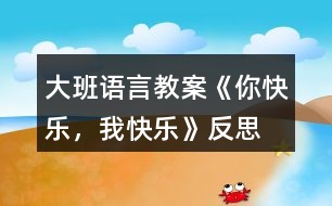 大班語言教案《你快樂，我快樂》反思