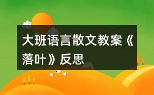 大班語(yǔ)言散文教案《落葉》反思