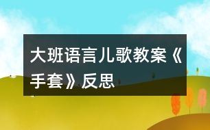 大班語言兒歌教案《手套》反思