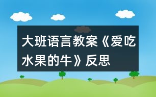 大班語言教案《愛吃水果的?！贩此?></p>										
													<h3>1、大班語言教案《愛吃水果的?！贩此?/h3><p><strong>活動目標(biāo)：</strong></p><p>　　1、通過閱讀理解，初步了解故事內(nèi)容，了解一些水果名稱，知道水果有營養(yǎng)和吃水果的好處。</p><p>　　2、學(xué)習(xí)愛吃水果的牛關(guān)心別人的優(yōu)秀品質(zhì)。</p><p>　　3、感受故事的有趣，樂意隨教師和同伴一起看看說說。</p><p>　　4、運用已有生活經(jīng)驗，根據(jù)畫面大膽想象、推測并表達自己對故事情節(jié)的理解。</p><p>　　5、讓幼兒大膽表達自己對故事內(nèi)容的猜測與想象。</p><p><strong>活動準(zhǔn)備：</strong></p><p>　　繪本課件、水果卡片</p><p><strong>活動過程：</strong></p><p>　　一、談話導(dǎo)入。</p><p>　　今天老師要講一個小動物的故事，你們猜猜是什么動物?是一頭牛，牛喜歡吃什么?可是這頭牛喜歡吃什么呢?我們一起來看看。今天老師要講的是什么故事呢?《愛吃水果的?！?/p><p>　　二、看課件理解故事。</p><p>　　1、看，這頭牛為什么愛吃水果啊?這是什么地方，山坡上都是什么?</p><p>　　2、主人每天都會喂它吃各種水果，第一天，吃的是什么水果?我們都吃過吧?什么味道的?西瓜能清熱解暑，夏天很熱的時候，吃上一片西瓜就會感覺很舒服。牛吃了西瓜后做了一個什么動作?我們一起來學(xué)一學(xué)。</p><p>　　3、第二天呢?木瓜有豐富的營養(yǎng)，被稱為