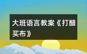 大班語言教案《打醋買布》