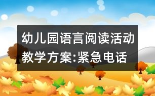 幼兒園語言閱讀活動教學方案:緊急電話