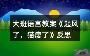 大班語言教案《起風(fēng)了，貓瘦了》反思